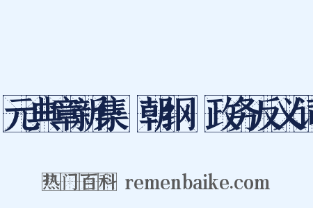 元典章新集·朝纲·政务反义词是什么意思的图片